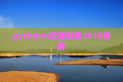 pycharm安装教程2019破解 pycharm安装教程2019破解